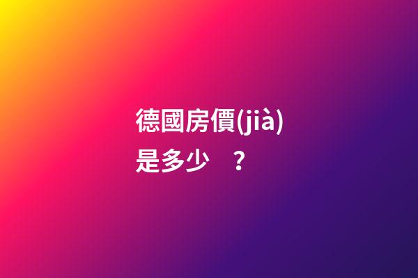 德國房價(jià)是多少？